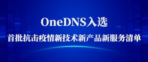 中关村发布首批抗击疫情新技术新产品新服务清单,微步在线以OneDNS助力